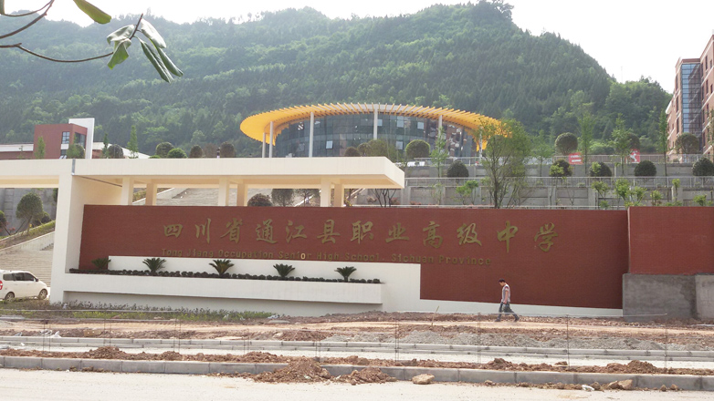 通江職業(ye) 學校