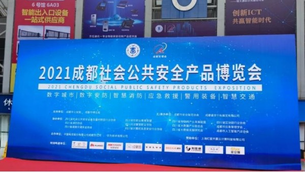 成都國際安防展
